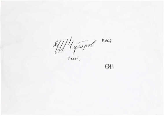 Чубаров Евгений Иосифович. 1 сентября